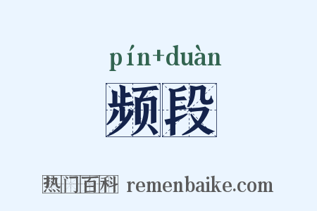 频段是什么意思的图片